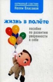 book Жизнь в полете. Пособие по развитию уверенности в себе