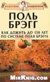 book Как дожить до 120 лет по системе Поля Брэгга