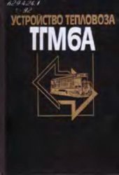 book Устройство тепловоза ТГМ6А