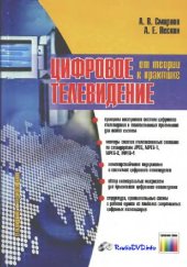 book Цифровое Телевидение. От теории к практике