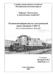 book технический формуляр ТЭМ7А