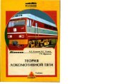 book Теория локомотивной тяги