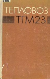 book тепловоз ТГМ23