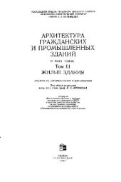 book Архитектура гражданских и промышленных зданий