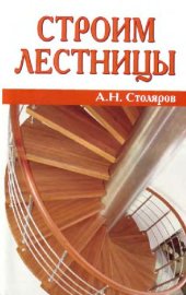 book Строим лестницы