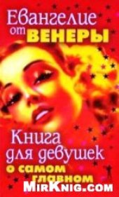 book Евангелие от Венеры