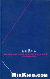 book Пьер Бейль. Исторический и критический словарь в 2-х томах