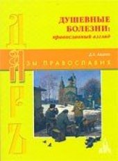 book Душевные болезни: православный взгляд