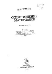 book Сопротивление материалов