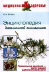 book Энциклопедия дыхательной гимнастики