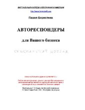 book Автореспондеры для Вашего бизнеса