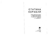 book Статика корабля