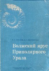 book Волжский ярус приполярного Урала. Труды института геологии и геофизики. Выпуск 196