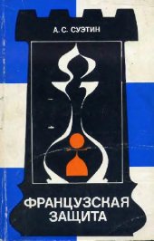 book Французская защита