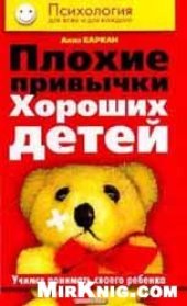 book Плохие привычки хороших детей. Учимся понимать своего ребенка