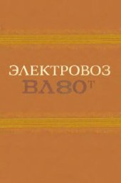 book электровоз ВЛ80Т