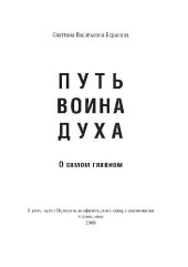 book Путь Воина Духа. О самом главном