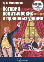 book История политических и правовых учений: ответы на экзаменационные вопросы