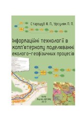 book Інформаційні технології в комп’ютерному моделюванні еколого-геофізичних процесів