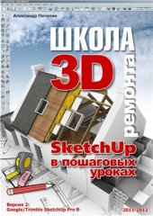 book Школа 3D ремонта. SketchUp Pro в пошаговых уроках. 2011-2013. 96 с