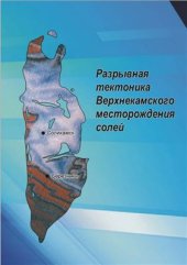 book Разрывная тектоника Верхнекамского месторождения солей