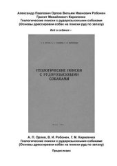 book Геологические поиски с рудорозыскными собаками