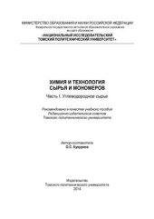 book Химия и технология сырья и мономеров. Часть I. Углеводородное сырье