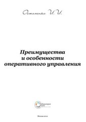 book Преимущества и особенности оперативного управления