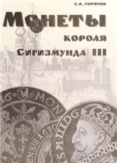 book Монеты короля Сигизмунда III