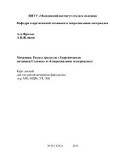 book Механика. Разделы: ''Теоретическая механика (Статика)'' и ''Сопротивление материалов''