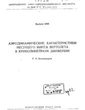 book Аэродинамические характеристики несущего винта вертолета в криволинейном движении