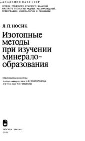 book Изотопные методы при изучении минералообразования