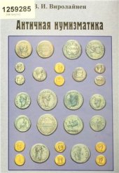 book Античная нумизматика