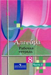 book Алгебра. 8 класс. Рабочая тетрадь. Часть 2