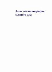 book Атлас по ангиографии глазного дна