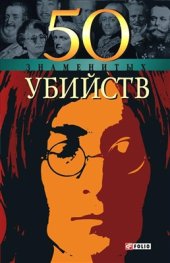 book 50 знаменитых убийств