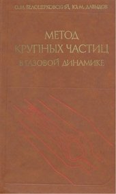 book Метод крупных частиц в газовой динамике