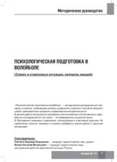 book Психологическая подготовка в волейболе (Стресс и стрессовые ситуации, контроль эмоций)