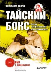 book Тайский бокс. Уроки профессионала для начинающих