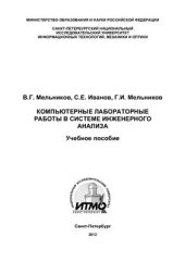 book Компьютерные лабораторные работы в системе инженерного анализа