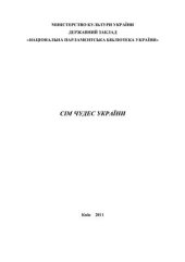 book Сім чудес України