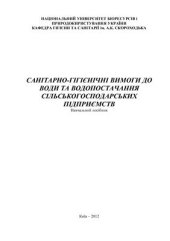 book Санітарно-гігієнічні вимоги до води та водопостачання сільськогосподарських підприємств