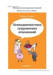 book Психодиагностика супружеских отношений