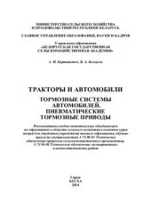 book Тракторы и автомобили. Тормозные системы автомобилей. Пневматические тормозные приводы