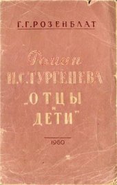 book Тургенева Отцы и дети