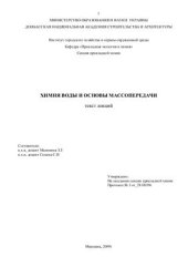 book Химия воды и основы массопередачи