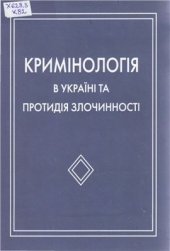 book Кримінологія в Україні та протидія злочинності