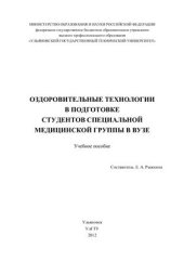 book Оздоровительные технологии в подготовке студентов специальной медицинской группы в ВУЗе