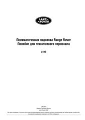 book Пневматическая подвеска Range Rover. Пособие для технического персонала L440