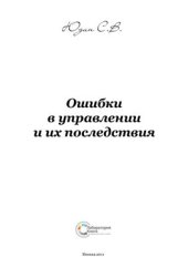 book Ошибки в управлении и их последствия